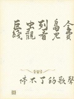 巨虫列岛全集在线观看免费全集电视剧高清创