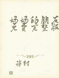 妈妈的朋友在线免费完整版封面