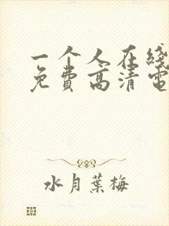 一个人在线观看免费高清电视剧推荐