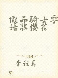 假面骑士零一剧场版樱花