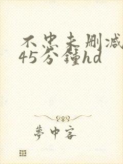 不忠未删减版145分钟hd