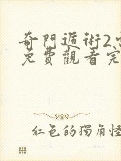 奇门遁术2电影免费观看完整版高清