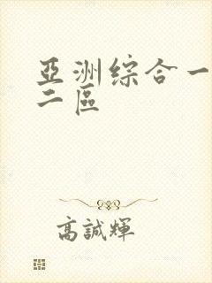 亚洲综合一区,二区