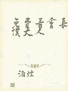 免费看会长是女仆大人