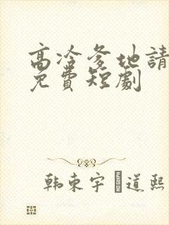 高冷爹地请接招免费短剧