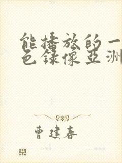 能播放的一级黄色录像亚洲