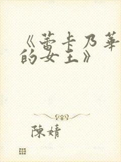 《蕾卡乃华丽我的女王》