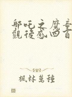 哪吒之魔童降世观后感四百字