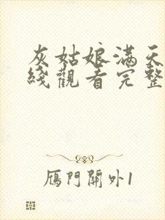 灰姑娘满天星在线观看完整免费高清