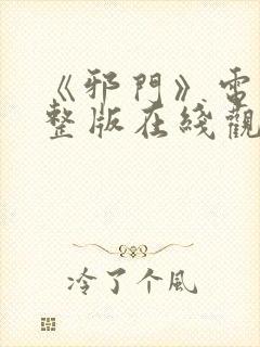 《邪门》电影完整版在线观看免费