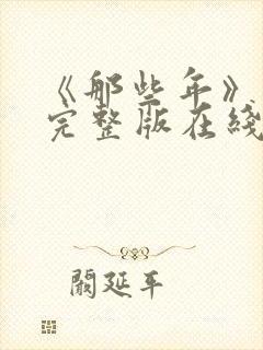 《那些年》电影完整版在线观看