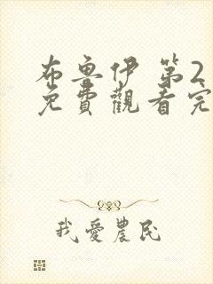 布鲁伊 第2季免费观看完整版高清