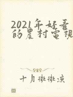 2021年好看的农村电视剧