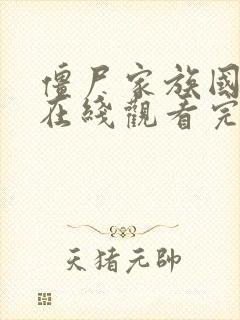 僵尸家族国语版在线观看完整高清