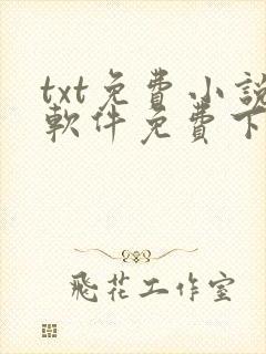 txt免费小说软件免费下载封面