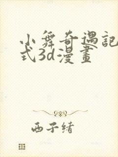 小舞奇遇记下拉式3d漫画