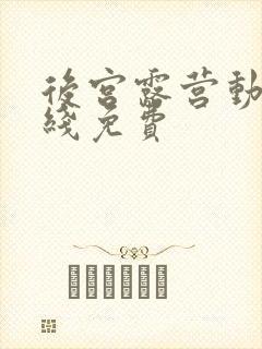 后宫露营动漫在线免费