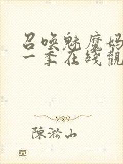 召唤魅魔妈妈第一季在线观看