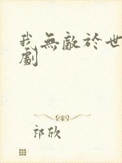 我无敌于世间短剧封面
