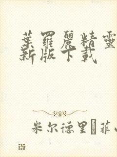 叶罗丽精灵梦最新版下载