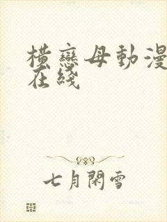 横恋母动漫免费在线封面