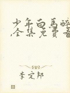 少年白马醉春风,全集免费看
