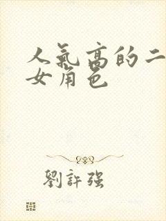 人气高的二次元女角色