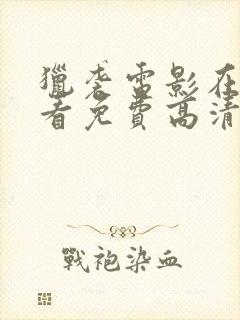 猎袭电影在线观看免费高清完整版封面