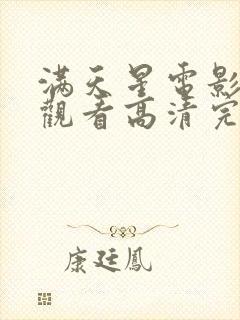 满天星电影免费观看高清完整版封面