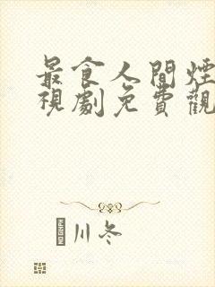 最食人间烟火电视剧免费观看完整版封面