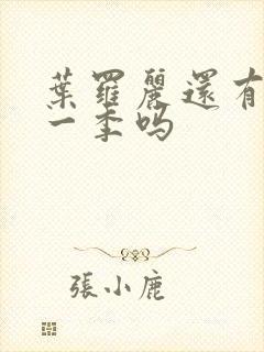 叶罗丽还有第十一季吗