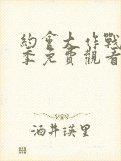 约会大作战第3季免费观看完整版