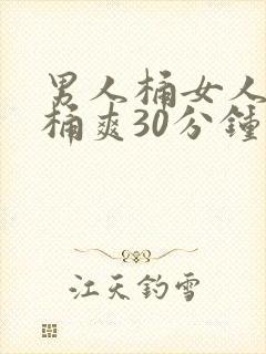 男人桶女人屁股桶爽30分钟免封面