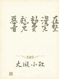 恶戏动漫在线观看免费完整版