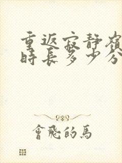 重返寂静岭电影时长多少分钟