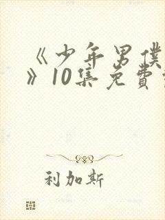 《少年男仆库洛》10集免费观看