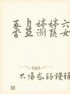 五月婷婷六月丁香亚洲熟女色图