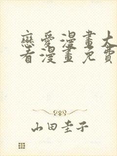 恋爱漫画大全快看漫画免费