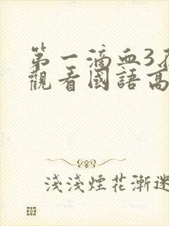 第一滴血3在线观看国语高清完整封面