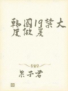 韩国19禁大尺度做爰