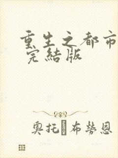 重生之都市仙尊 完结版封面