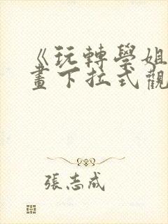 《玩转学姐》漫画下拉式观看免费漫