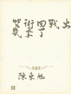 咒术回战出到第几季了