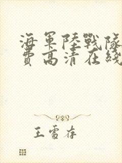 海军陆战队4免费高清在线观看