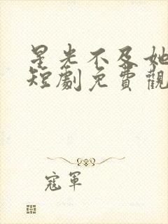 星光不及她耀眼短剧免费观看