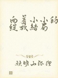 向着小小的花蕾绽放结局