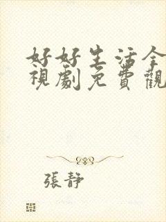 好好生活全集电视剧免费观看