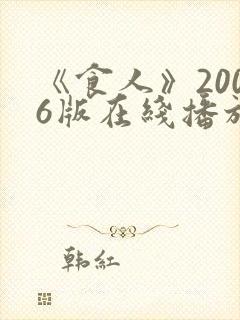 《食人》2006版在线播放国语