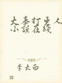 大奉打更人有声小说在线封面