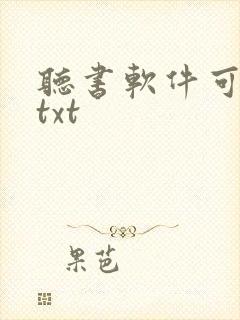 听书软件可以听txt